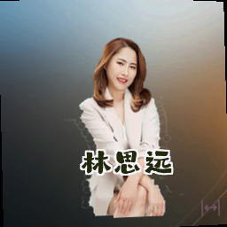 林思远