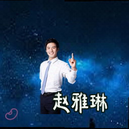 赵雅琳